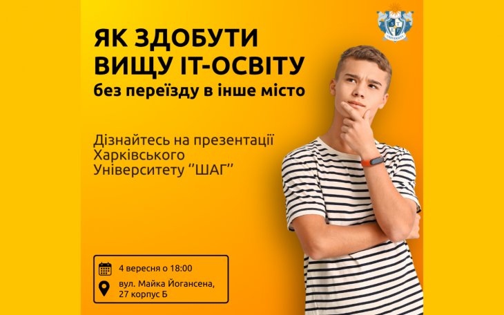 Презентація ХТУ "ШАГ": все про вступ, навчання та майбутню кар’єру в ІТ