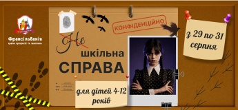 Квест "НЕ шкільна справа"