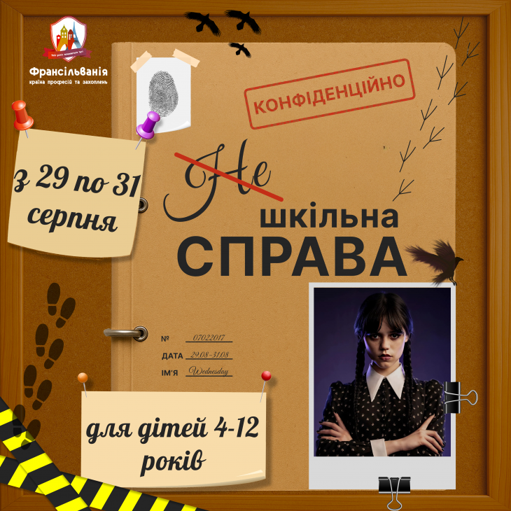 Квест "НЕ шкільна справа"