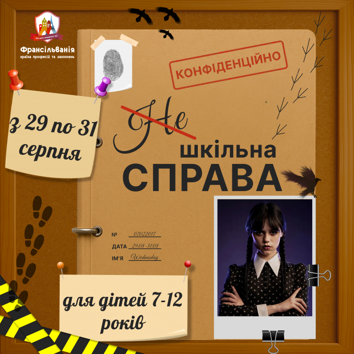 Квест "НЕ шкільна справа" Квест "НЕ шкільна справа"
