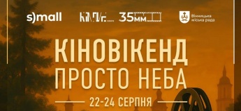 Кіновікенд просто неба