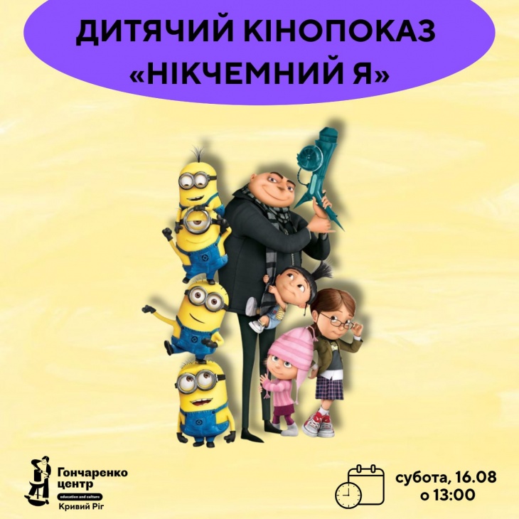 Детский кинопоказ «Презренный Я»