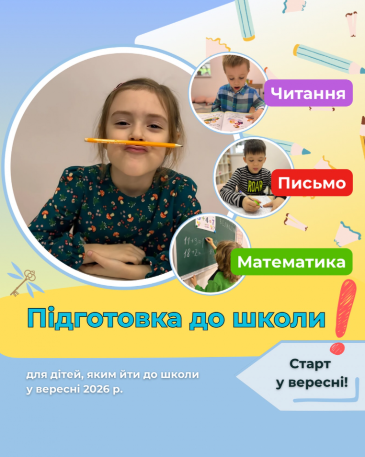 Набор на курс "Подготовка к школе"