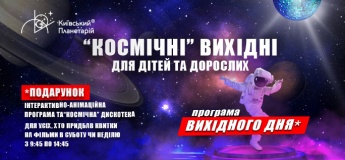 "Космічні" вихідні у Київському планетарії