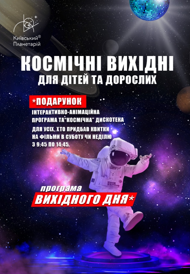 "Космические" выходные в Киевском планетарии "Космические" выходные в Киевском планетарии