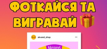 Фоткайся с Akvarel School Bus, получай скидку и выигрывай подарки