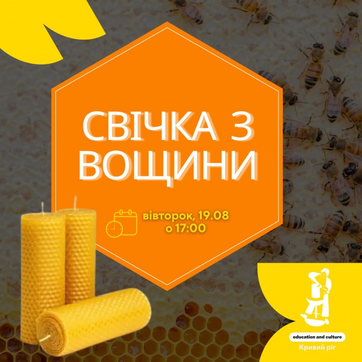 Майстер-клас "Свічка з вощини"