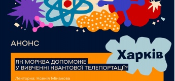 Подія: "Як морква допоможе у вивченні квантової телепортації?" від фізикині Ксенії Мінакової