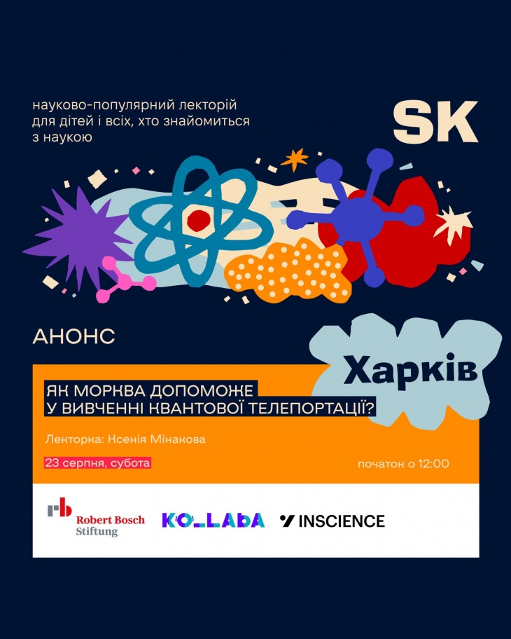 Подія: "Як морква допоможе у вивченні квантової телепортації?" від фізикині Ксенії Мінакової