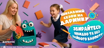 Школьный сезон на Дарынке