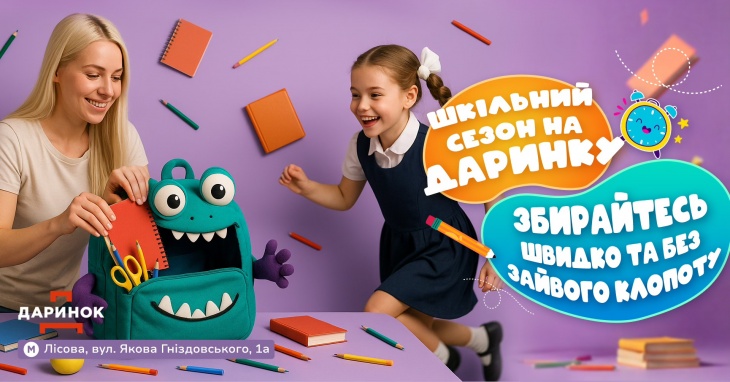 Школьный сезон на Дарынке