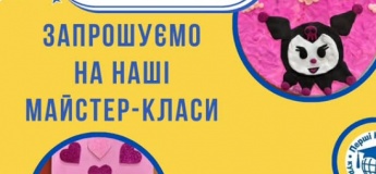 Майстер-класи