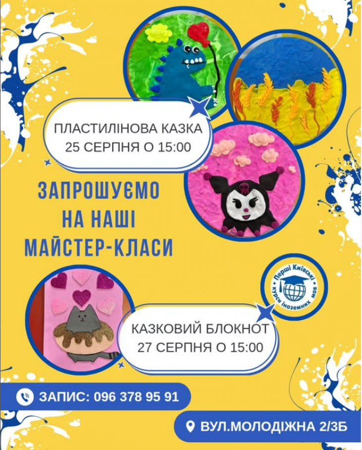 Майстер-класи