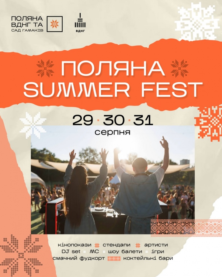 Фестиваль ПОЛЯНА SUMMER FEST