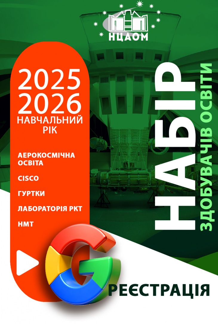 Набор соискателей образования на 2025-2026 у. г. в НЦАОМ