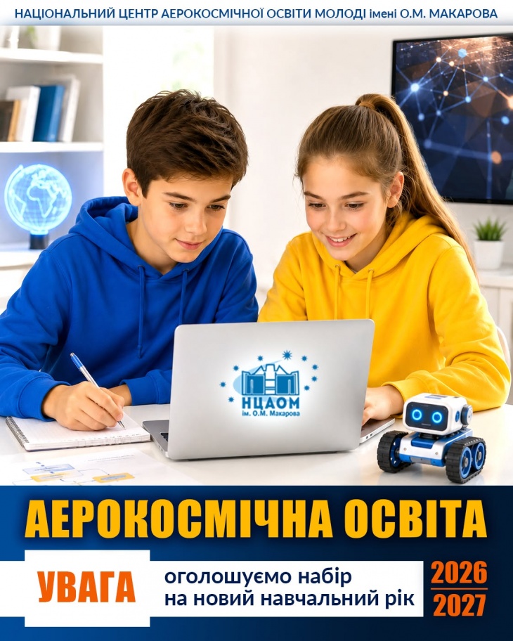 Набір здобувачів освіти на 2026-2027 н. р. у НЦАОМ Набір здобувачів освіти на 2026-2027 н. р. у НЦАОМ