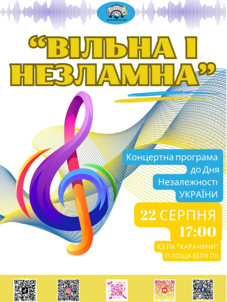 Концертна програма "ВІЛЬНА І НЕЗЛАМНА"
