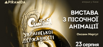 Унікальний перфоманс: вистава з пісочної анімації «Симфонія Української Державності»