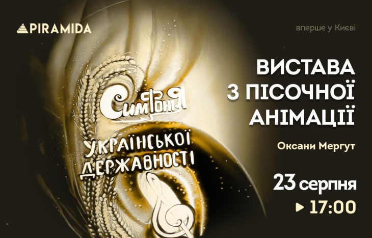 Унікальний перфоманс: вистава з пісочної анімації «Симфонія Української Державності»