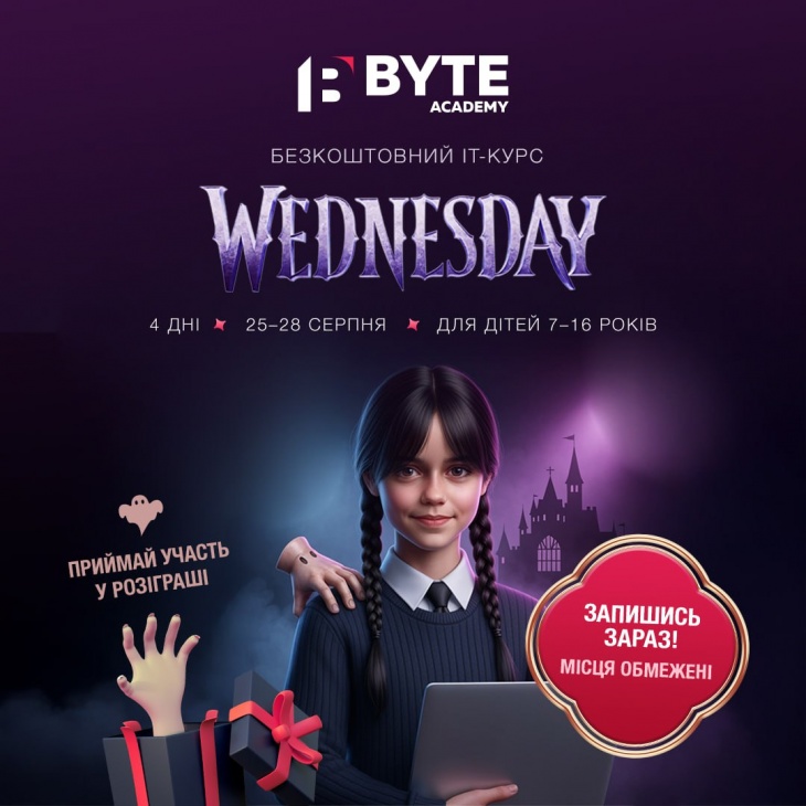 Розіграш року! Рік навчання в IT BYTE Academy для вашої дитини — безкоштовно!
