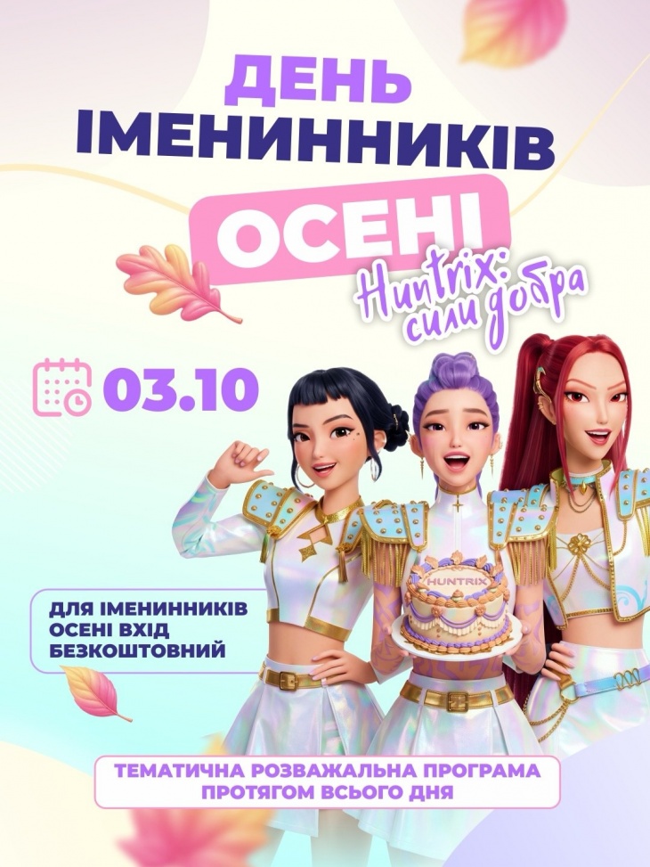 День іменинника осені у Smile Park