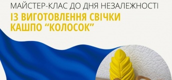 МК до Дня незалежності із виготовлення свічки кашпо "Колосок"