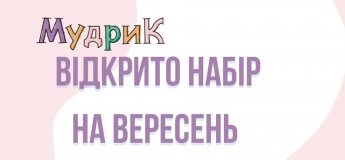 Відкрито набір у всі напрямки на новий сезон!