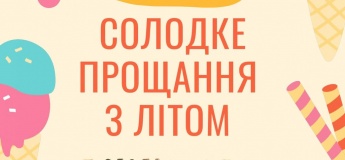 Солодке прощання з літом