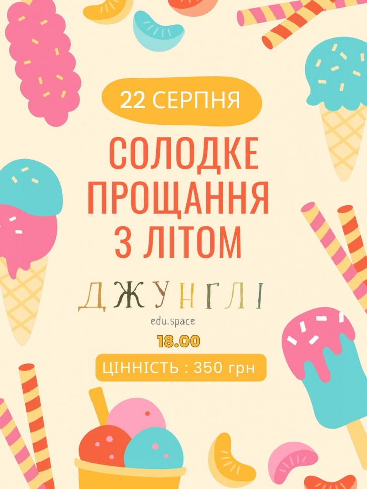 Солодке прощання з літом Солодке прощання з літом