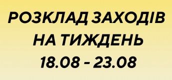 Розклад заходів в Гончаренко центрі