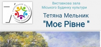 "Моє Рівне". Виставка художниці Тетяни Мельник