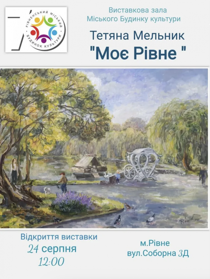 "Моє Рівне". Виставка художниці Тетяни Мельник