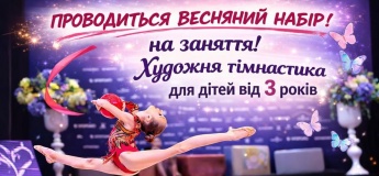 Набор в начальную группу по художественной гимнастике