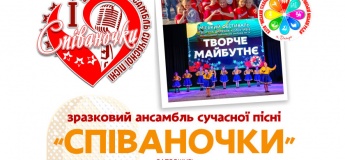 Набір у вокальну студію «Зразковий ансамбль сучасної пісні «Співаночки»