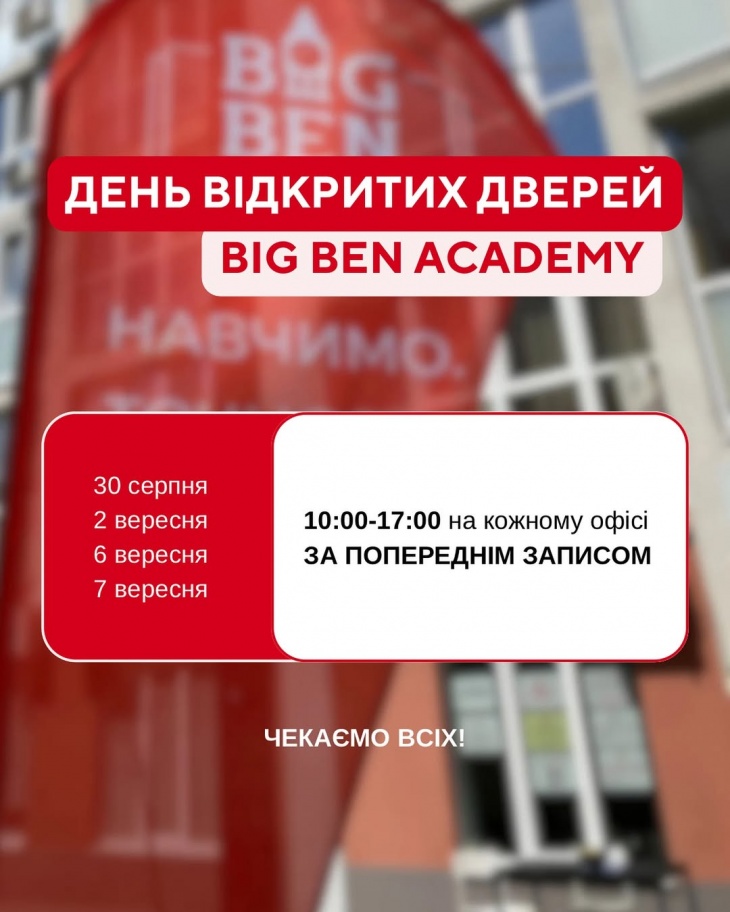 Дні відкритих дверей у BIG BEN Academy