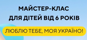 Майстер-клас «Люблю тебе, моя Україно!»