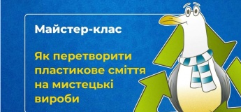 Майстер-клас з переробки пластику
