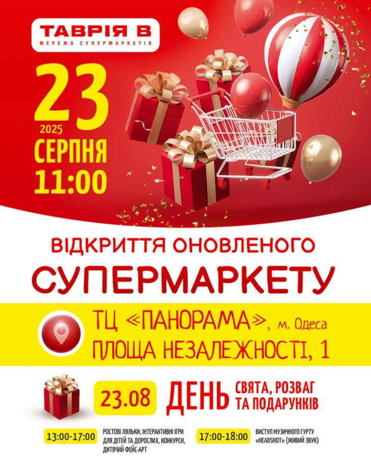 ВЕЛИКЕ ВІДКРИТТЯ ОНОВЛЕНОГО СУПЕРМАРКЕТУ “ТАВРІЯ В”