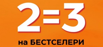 2=3 на Бестселери у «Книгарня «Є»!
