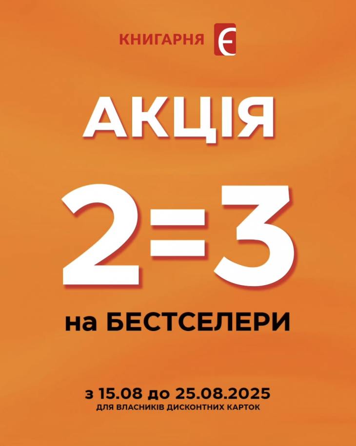 2=3 на Бестселери у «Книгарня «Є»! 2=3 на Бестселери у «Книгарня «Є»!