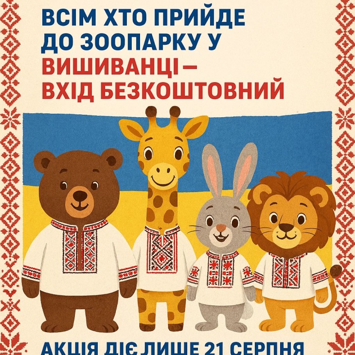 Флешмоб ко Дню Независимости Украины в Одесском зоопарке