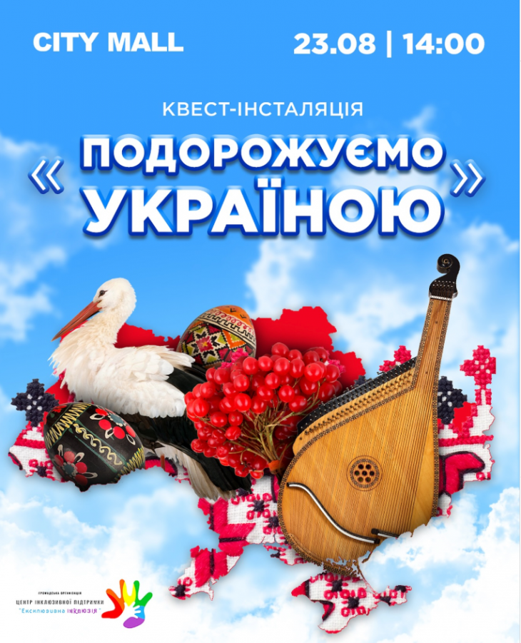 Квест «Подорожуємо Україною» до Дня Незалежності