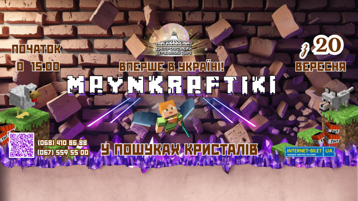 Цирк "Майнкрафтики в пошуках кристалів"