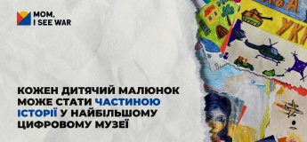 Благодійний проєкт «Мамо, я бачу війну»