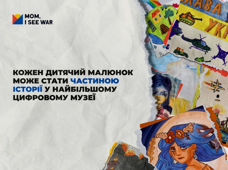Благодійний проєкт «Мамо, я бачу війну»