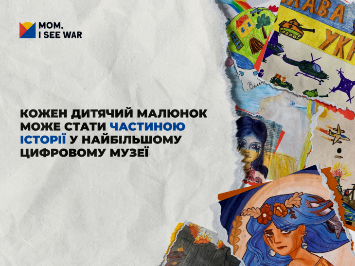«Мамо, я бачу війну» — цифровий музей дитячої творчості про війну
