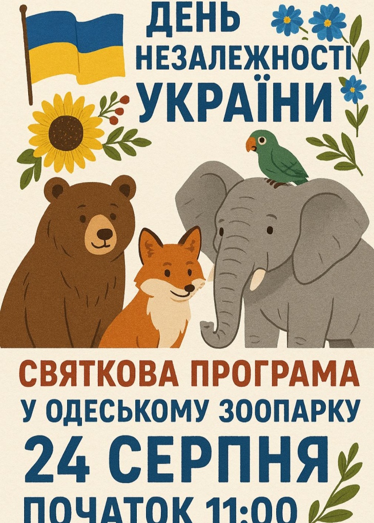 Праздничная программа ко Дню Независимости Украины в Одесском зоопарке.