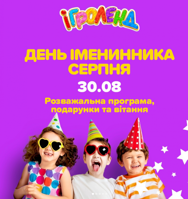 День іменинника серпня в Ігроленд