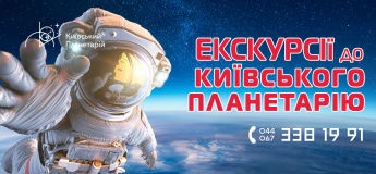 Екскурсія до Київського планетарію