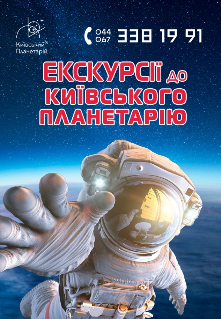 Екскурсія до Київського планетарію